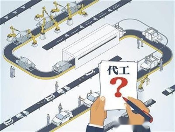 代工厂不那么好当了 企业需高达10亿实收资本
