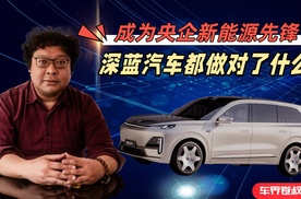 成为央企新能源先锋，深蓝汽车都做对了什么?