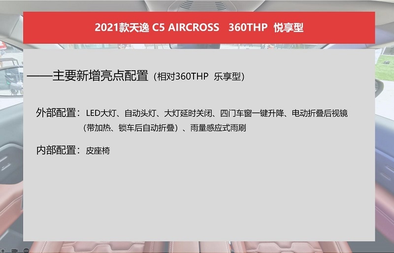 2021款天逸C5 AIRCROSS购车手册：推荐悦享型