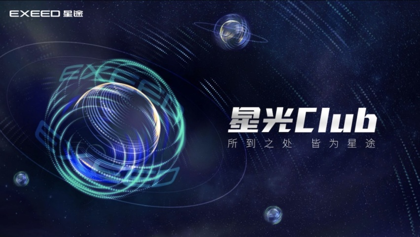 星途“星光Club”用户产品共创第一季在安徽芜湖和黄山举行973.png