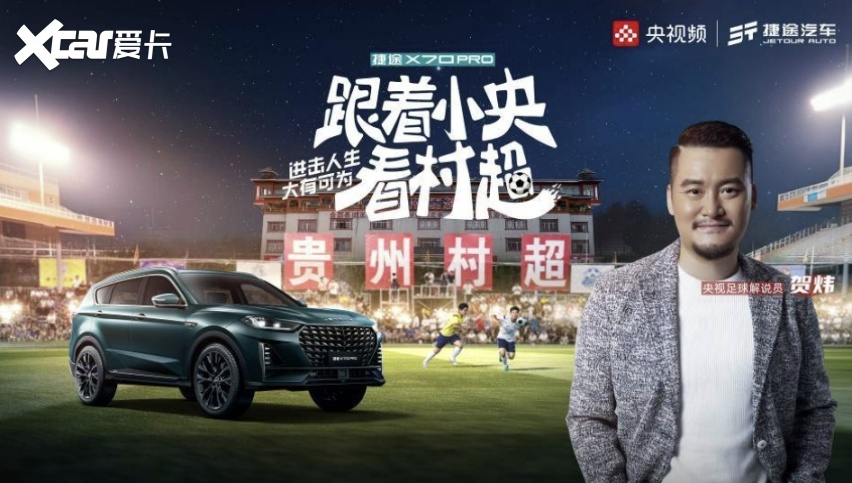 进击人生，大有可为！捷途X70 PRO震撼上市