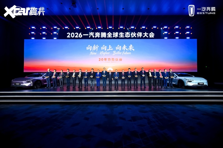 向新向上向未来 2026一汽奔腾全球生态伙伴大会盛大召开