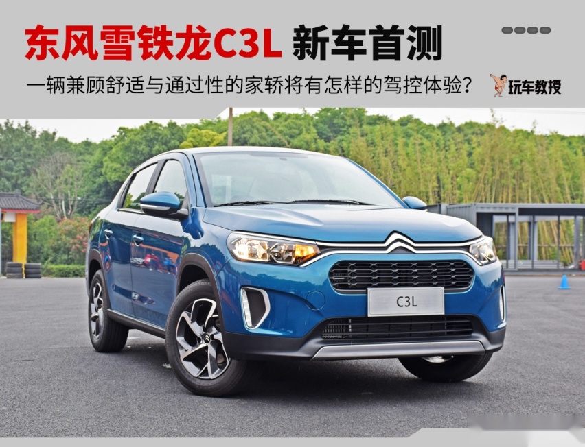 轿车造型+SUV底盘，东风雪铁龙C3L新车首试