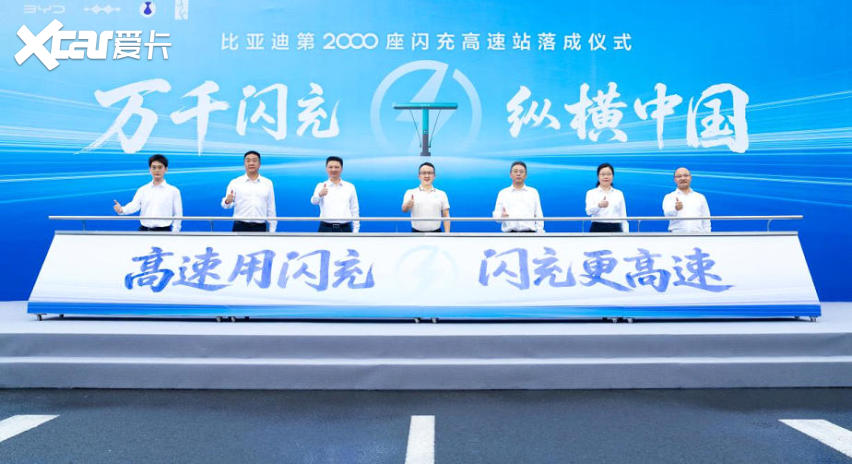 比亚迪第2000座闪充高速站正式落成
