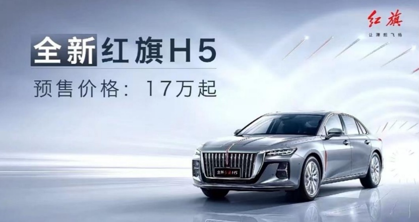 6月1日起买车购置税减半！新一代红旗H5预售17万元起