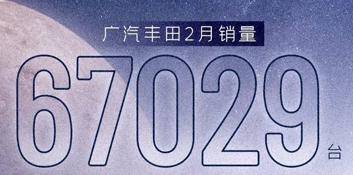 开始走下坡路了？广汽丰田2月销量67029台，比1月销量还少