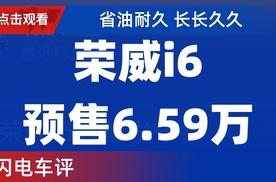 【乐阳频道】买车就送真金！国民家轿荣威i6开启预售6.59万元起