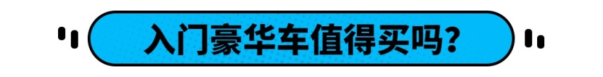 不到20万起的价格，入门级豪华车这么香值得吗？