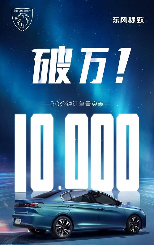 30分钟订单量破万，全新标致408真有这么火？