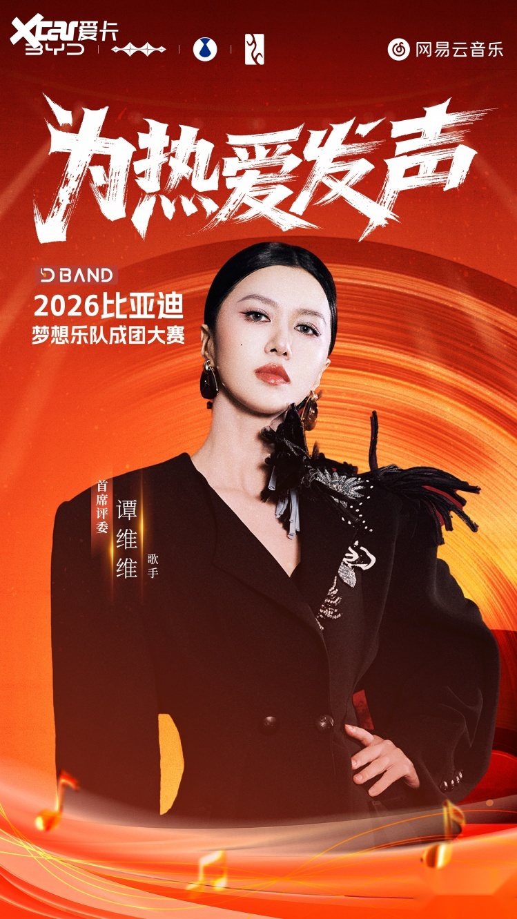 专属于车主的舞台——2026比亚迪梦想乐队成团大赛正式开启