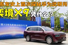 华系车史上首次探秘华为武研所！奕境X9凭什么？