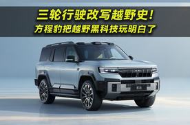 三轮行驶改写越野史！方程豹把越野黑科技玩明白了
