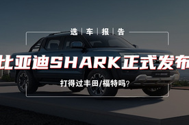 选车报告丨比亚迪SHARK正式发布，打得过丰田/福特吗？