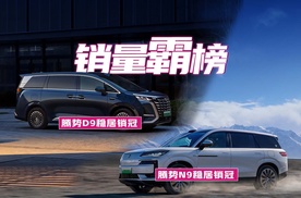 中国冠军再霸榜！腾势D9斩获中国品牌40万-60万级市场销冠