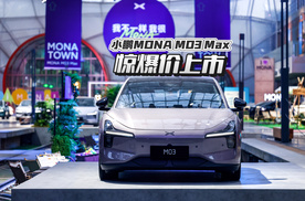 小鹏MONA M03 Max 以「15 万级价格」兑现「科技平权」承诺