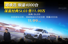 邓承浩：限量4000台 深蓝经典SL03售11.99万