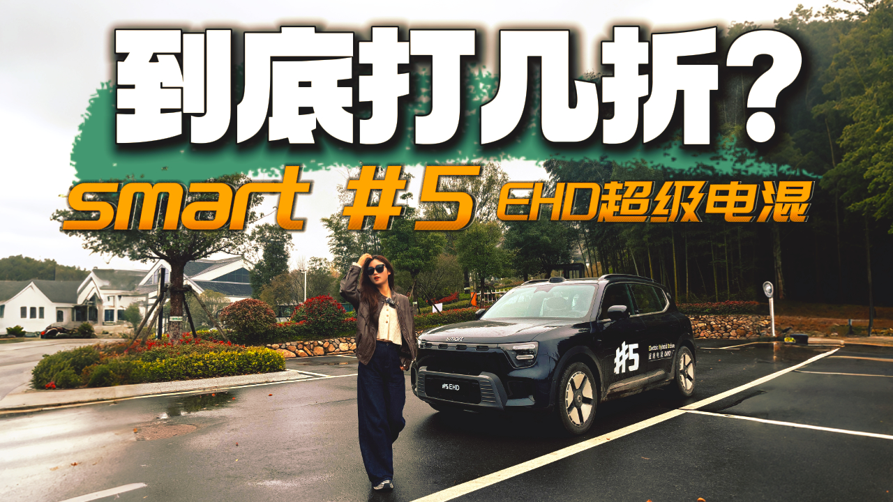 smart #5 EHD늻mLy棬挍F״ۣ