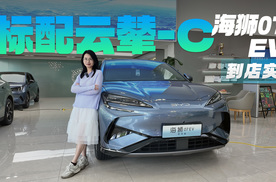 置换12.48万起 续航550丨610km 标配云辇-C 海狮07 EV推荐入门版