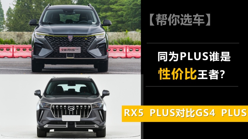 【帮你选车】同为PLUS谁是性价比王者？RX5 PLUS对比GS4 PLUS