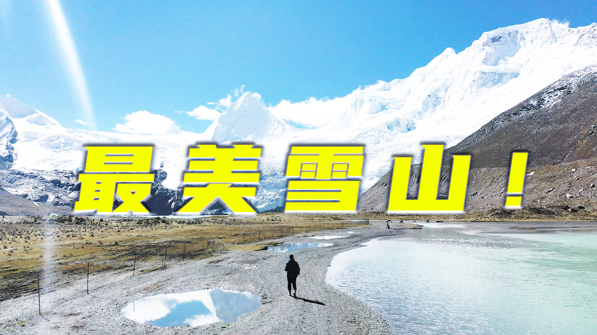 这才是藏东最美雪山！没有之一视频