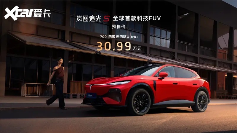 岚图追光S预售30.99万，限时购车权益重磅上线