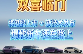 岚图双喜临门！将港股上市 + 新技术发布，爆款新车还在路上