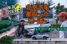 北京汽车X7有多“地道”？开过之后我觉得应该这样评价它