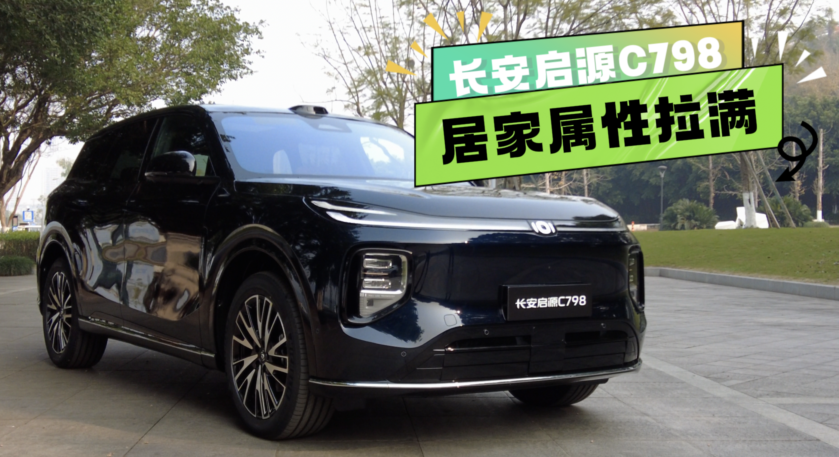 实拍长安启源C798，它到底哪里像理想了？