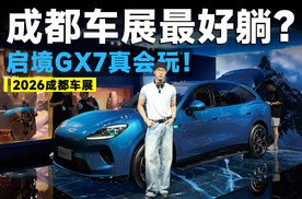 2026成都车展丨启境GX7，把大五座玩出了新花样！