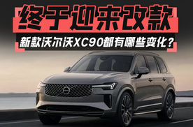 终于迎来改款，新款沃尔沃XC90都有哪些变化？