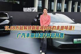 15.68万起解锁新能源时代的丰田味道！广汽丰田铂智7正式开启预售