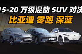 15-20 万买混动 SUV，你选哪辆？