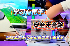 荣耀亲选WhizKid青少年手表实测，学习有帮手，安全无套路