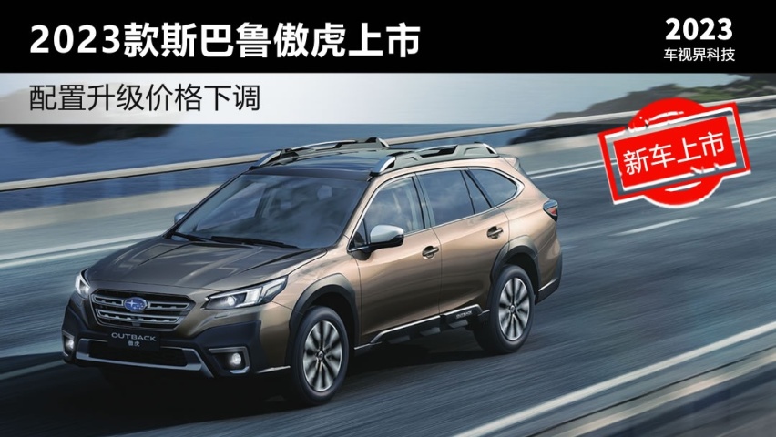 配置升级价格下调 2023款斯巴鲁傲虎上市售29.98万元