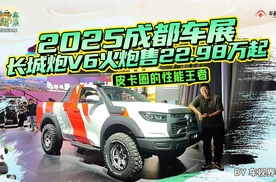2025成都车展：长城炮V6火炮售22.98万起，皮卡圈的性能王者