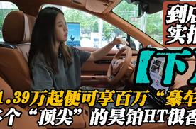 21.99万起便可享百万豪车，多个顶尖的昊铂HT很香！【下】