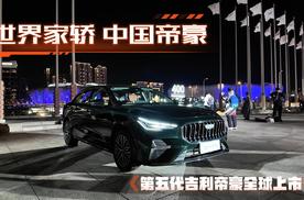 世界家轿 中国帝豪 第5代帝豪全球上市