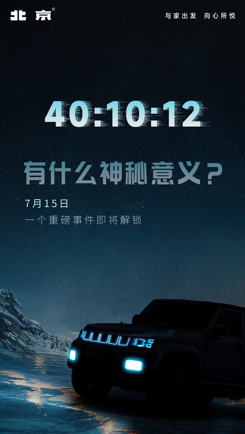 专治各种神秘感，解析北京汽车#40：10：12神秘数字含义