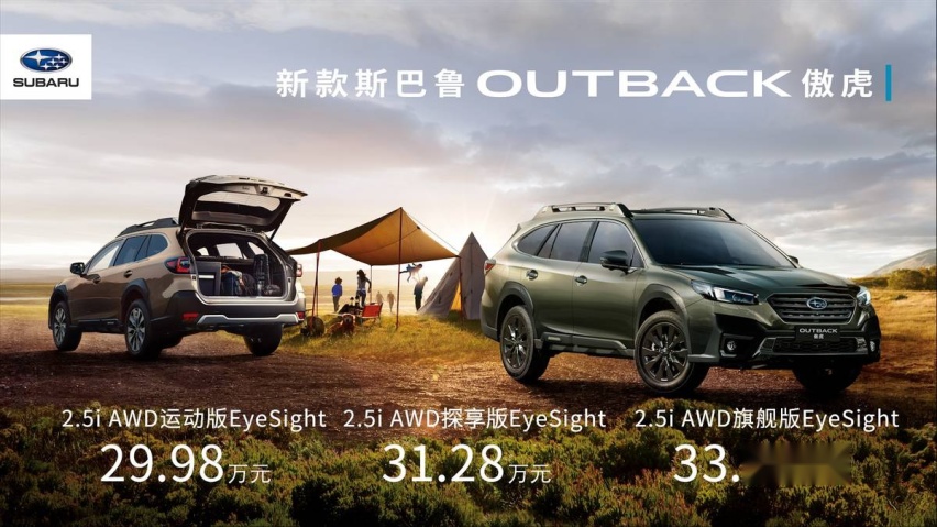 配置全面升级,斯巴鲁OUTBACK傲虎焕新上市,售价29.98万元起