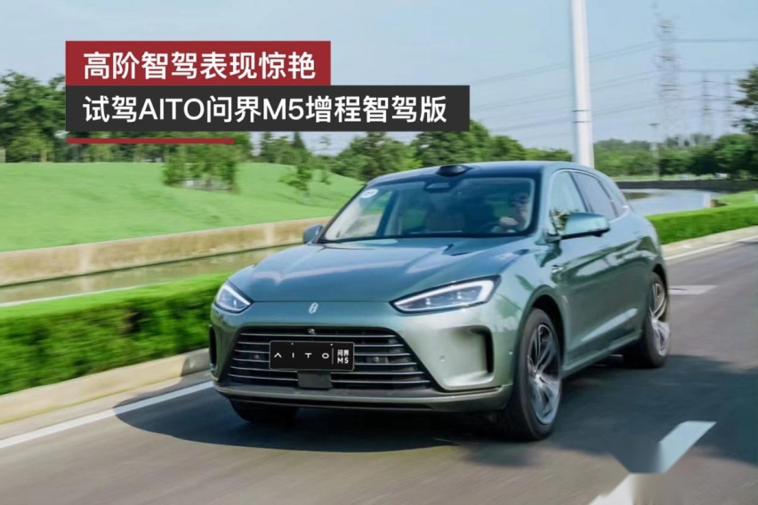 高阶智驾表现惊艳 试驾AITO问界M5增程智驾版