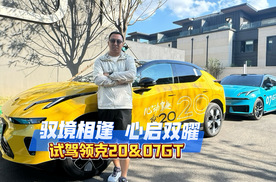 驭境相逢，心启双曜！试驾领克20 & 07GT