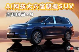 吉利银河M9静态体验：全域AI赋能，重塑大六座旗舰SUV价值新标杆