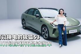 涵公子驾道|极狐S3品鉴：10万级“大床房”轿车，99秒换电真香