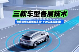 三款车型各展技术 奇瑞猎鹰驾驶辅助实测1100公里零接管！
