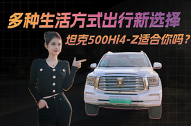 多种生活方式出行新选择，坦克500Hi4-Z适合你吗？