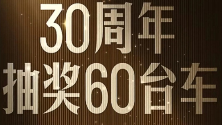 寻找超级锦鲤，比亚迪30周年狂抽60台新车，确定不来看看？