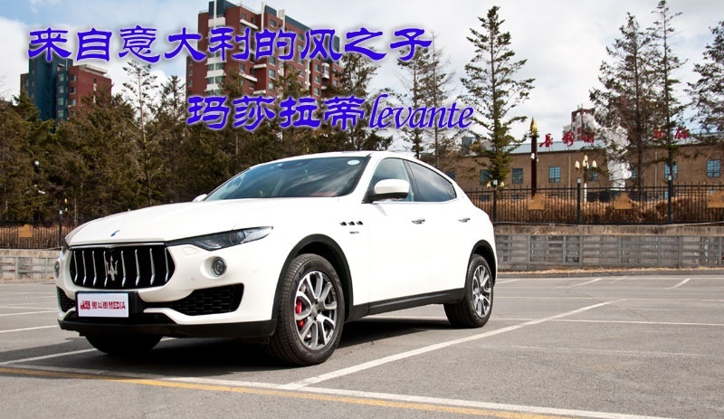 意大利的风之子是妥协的产物吗 实拍玛莎拉蒂levante