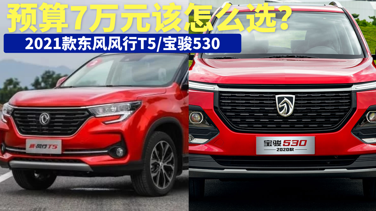 2021款东风风行T5对比宝骏530，年轻人应该怎么选？