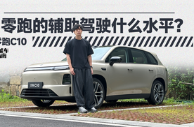 激光雷达+8650芯片 零跑C10的辅助驾驶什么水平？ | 智能车指南