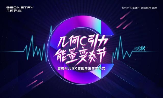 纯电几何C—杭城首批车主闪电交车！现场吸粉C能量释放！